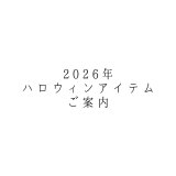2026年ハロウィンアイテム販売のご案内