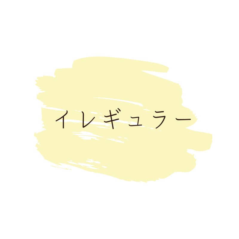 画像1: イレギュラー (1)