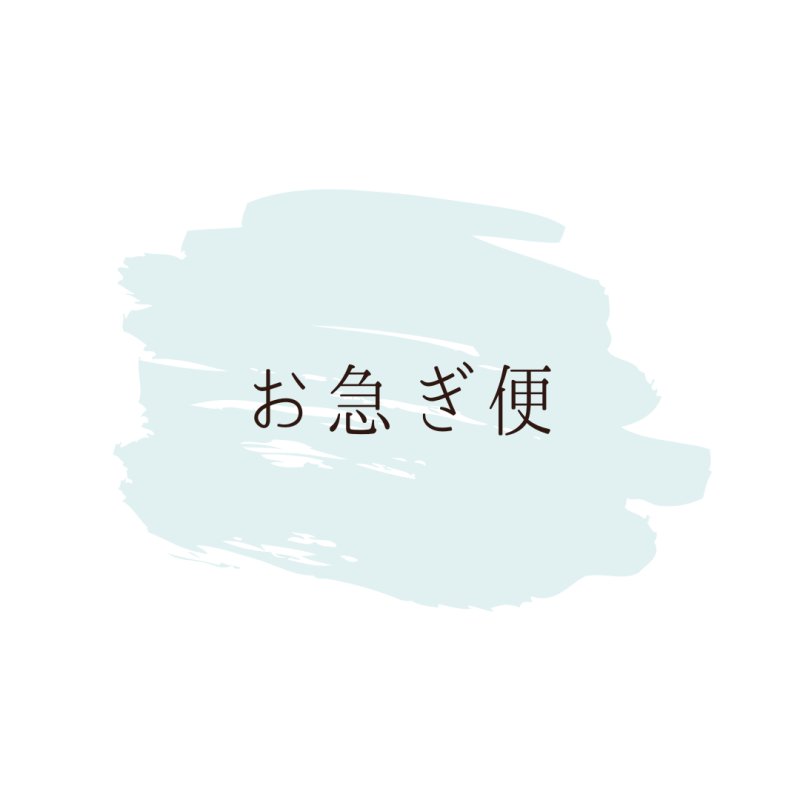 画像1: お急ぎ便 (1)