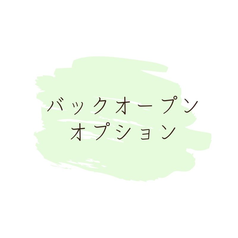画像1: バックオープン(背中開き)オプション (1)