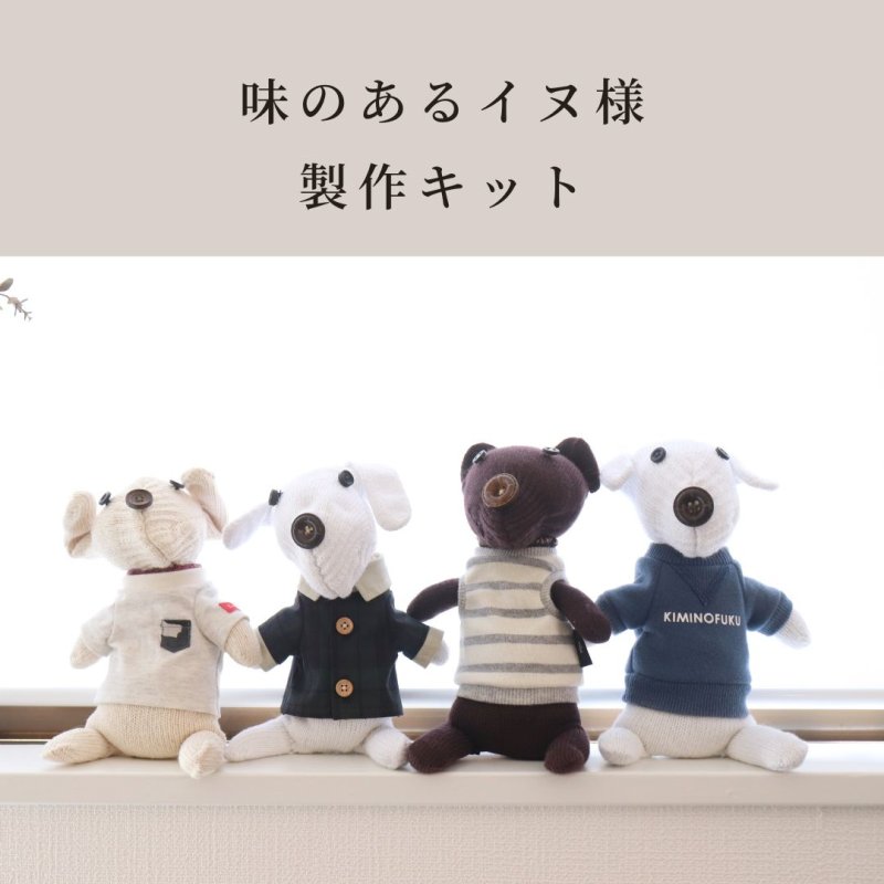 画像1: 味のあるイヌ様 製作キット (1)