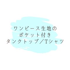 ワンピース生地のポケット付きタンクトップ／Tシャツ（ホワイト／グレー）