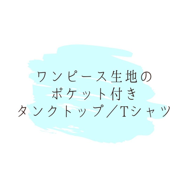 画像1: ワンピース生地のポケット付きタンクトップ／Tシャツ（ホワイト／グレー） (1)