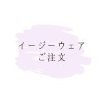 画像1: イージーウェア（イレギュラー）※お洋服が苦手なわんちゃんやシニアなわんちゃんにもおすすめです (1)