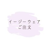 イージーウェア（イレギュラー）※お洋服が苦手なわんちゃんやシニアなわんちゃんにもおすすめです