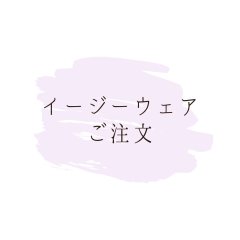 イージーウェア（イレギュラー）※お洋服が苦手なわんちゃんやシニアなわんちゃんにもおすすめです
