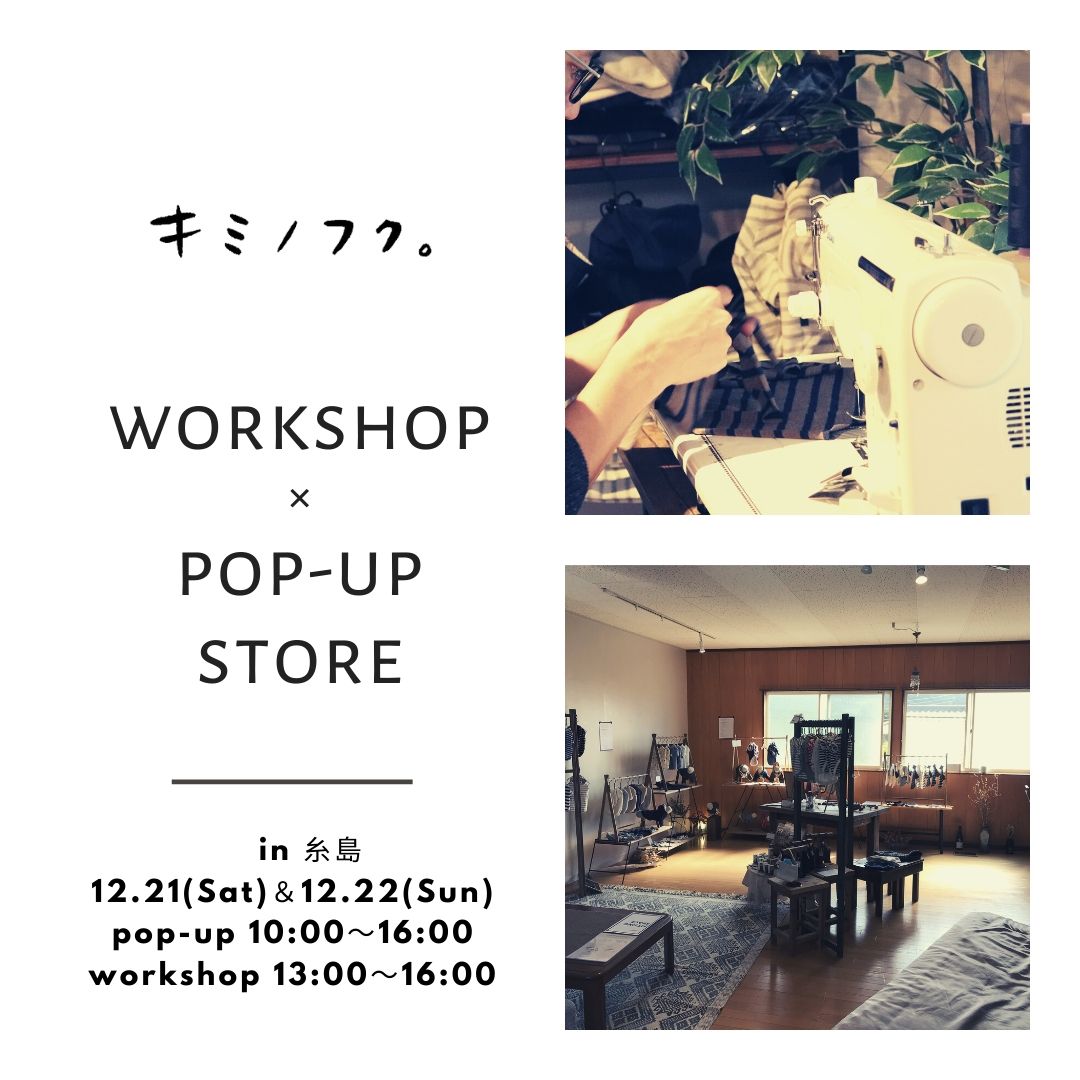 「workshop & Pop-up Store in糸島」開催のご案内