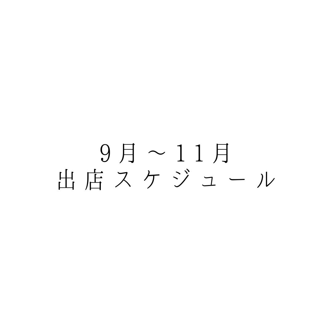 これからの出店スケジュール